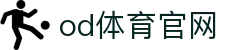 od·体育-od体育官网-全球赛事一播到底